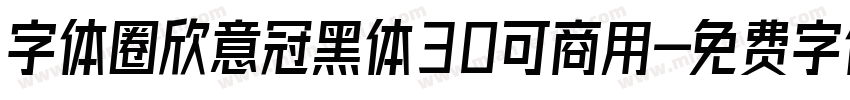 字体圈欣意冠黑体30可商用字体转换