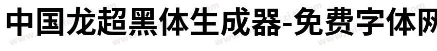 中国龙超黑体生成器字体转换