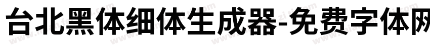 台北黑体细体生成器字体转换