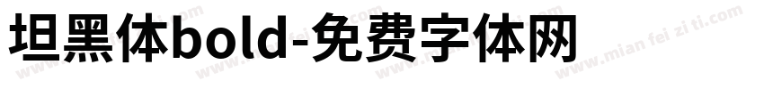 坦黑体bold字体转换