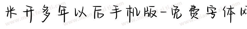 米开多年以后手机版字体转换