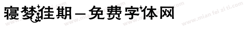 寝梦佳期字体转换