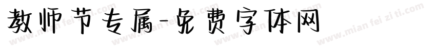 教师节专属字体转换