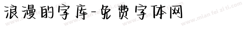 浪漫的字库字体转换