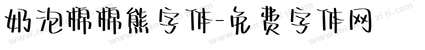 奶泡棉棉熊字体字体转换