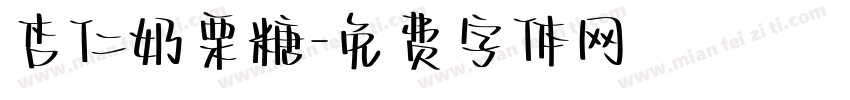 杏仁奶栗糖字体转换