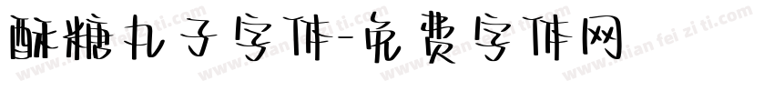 酥糖丸子字体字体转换