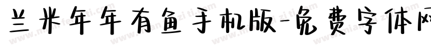 兰米年年有鱼手机版字体转换