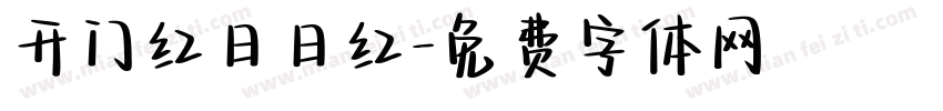 开门红日日红字体转换