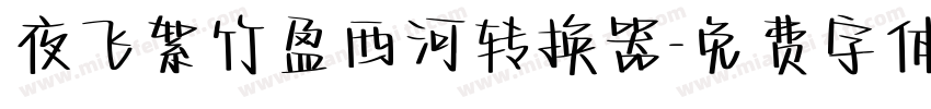 夜飞絮竹盈西河转换器字体转换