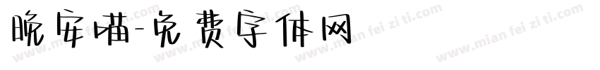 晚安喵字体转换