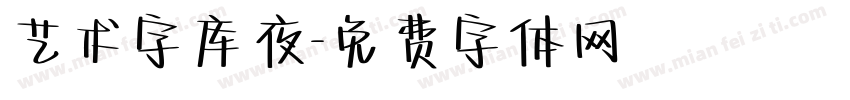 艺术字库夜字体转换