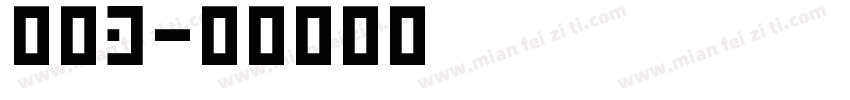 改变3字体转换