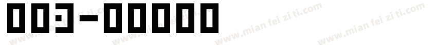 改变3字体转换