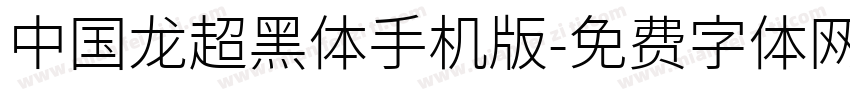 中国龙超黑体手机版字体转换