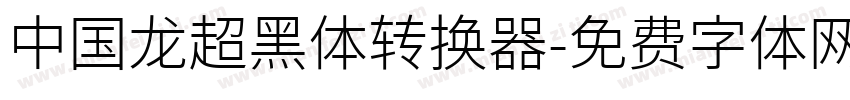 中国龙超黑体转换器字体转换