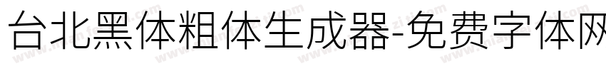 台北黑体粗体生成器字体转换