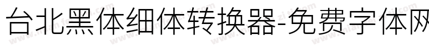 台北黑体细体转换器字体转换