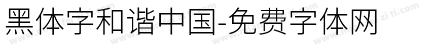 黑体字和谐中国字体转换