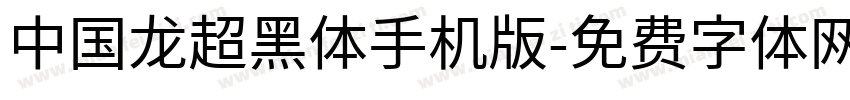 中国龙超黑体手机版字体转换