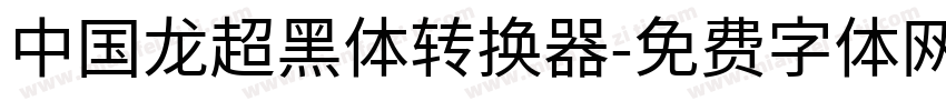 中国龙超黑体转换器字体转换