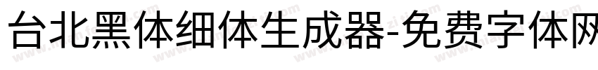 台北黑体细体生成器字体转换