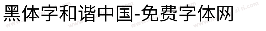 黑体字和谐中国字体转换