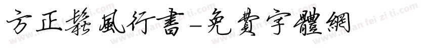 方正松风行书字体转换