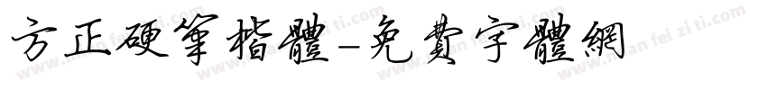 方正硬笔楷体字体转换