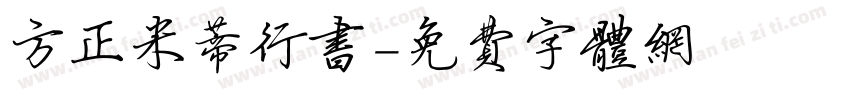 方正米蒂行书字体转换