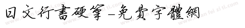 日文行书硬笔字体转换