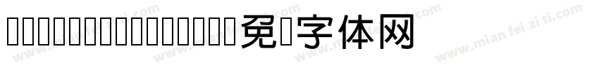 H-Minglan-Bold字体转换