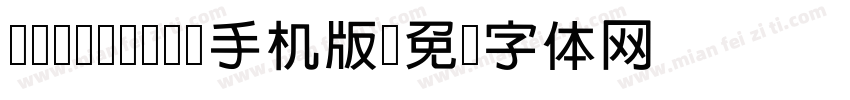 cwTeXMing手机版字体转换