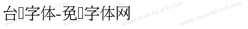 台湾字体字体转换