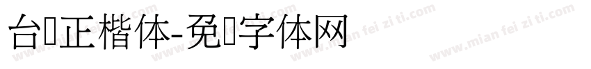 台湾正楷体字体转换