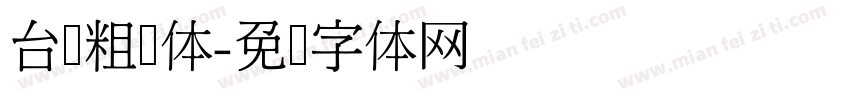 台湾粗线体字体转换