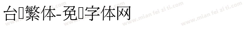 台湾繁体字体转换