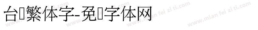 台湾繁体字字体转换