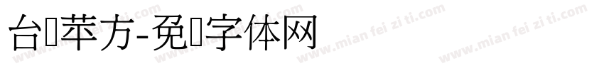 台湾苹方字体转换