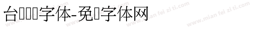 台湾馆阁字体字体转换