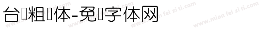 台湾粗线体字体转换