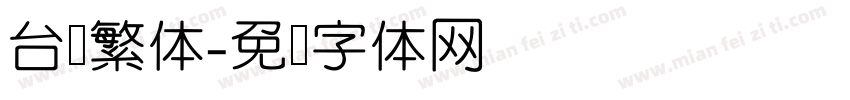 台湾繁体字体转换