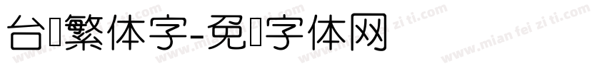 台湾繁体字字体转换