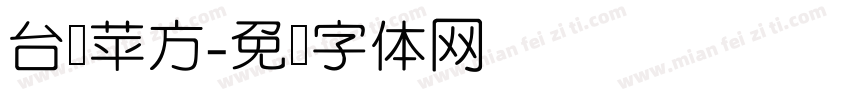 台湾苹方字体转换