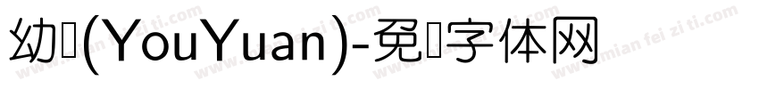 幼圆(YouYuan)字体转换