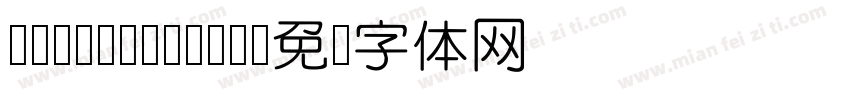 AaYuanQiman字体转换