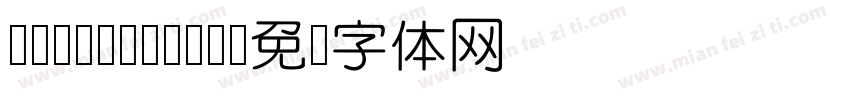 FZZhunYuan字体转换