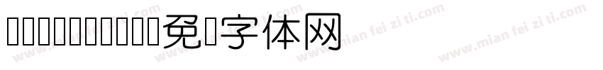 IDYuanNew字体转换