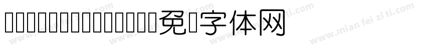 KingnamYuanMo字体转换