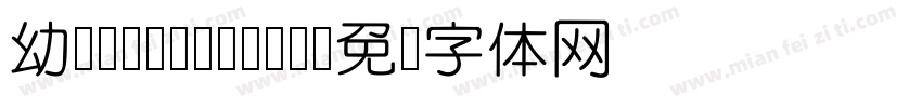 幼圆(YouYuan)字体转换